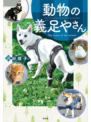 cover image of 動物の義足やさん